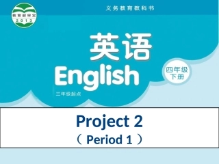 四下Project课件FirstPeriod