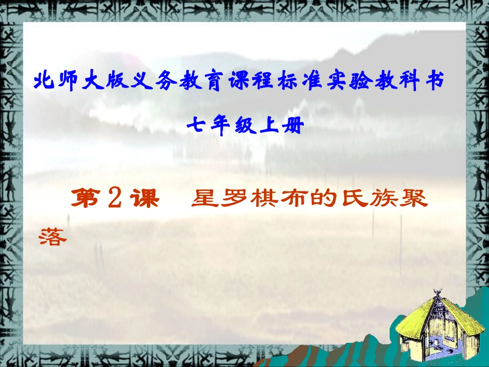 第2课--星罗棋布的氏族聚落课件_第1页