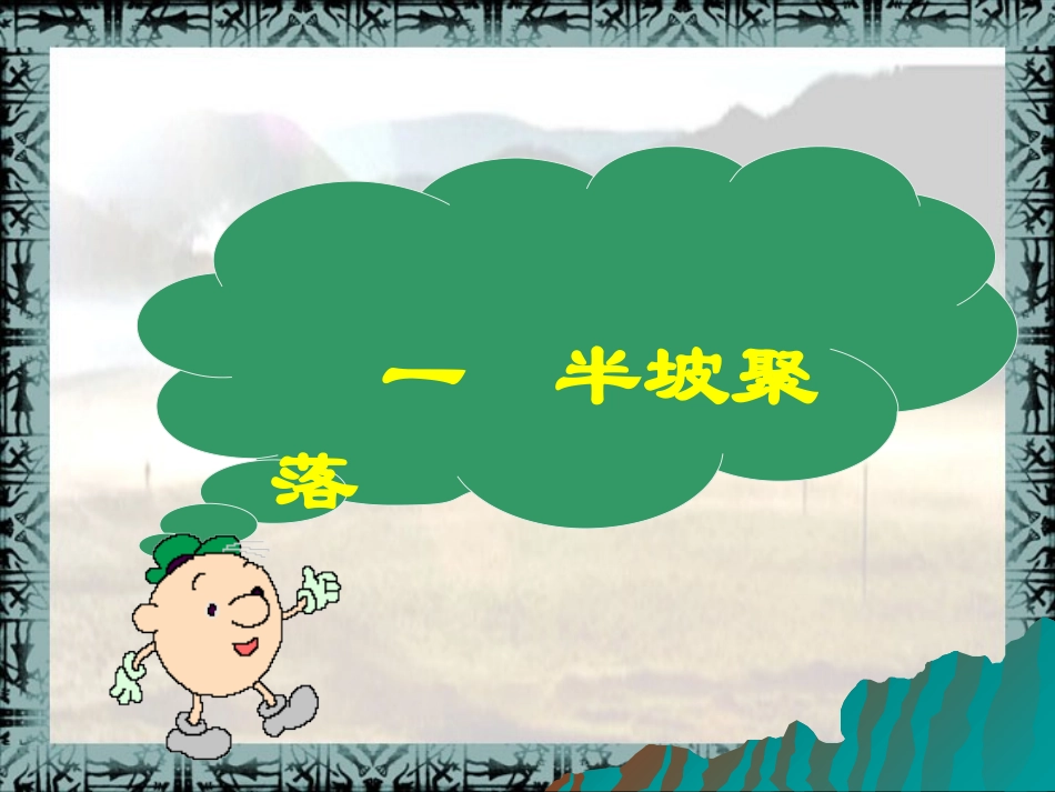 第2课--星罗棋布的氏族聚落课件_第3页