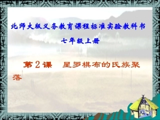 第2课--星罗棋布的氏族聚落课件
