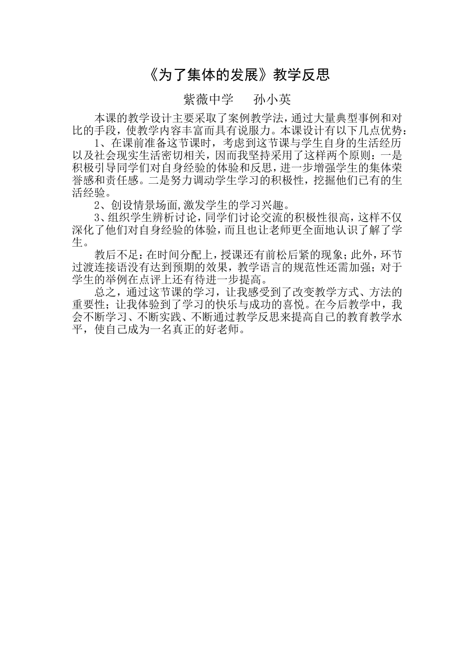 为了集体的发展教学反思_第1页