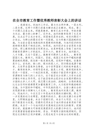 在全市教育工作暨优秀教师表彰大会上的讲话