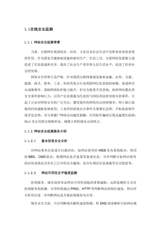 互联网系统在线安全监测技术方案(标书)