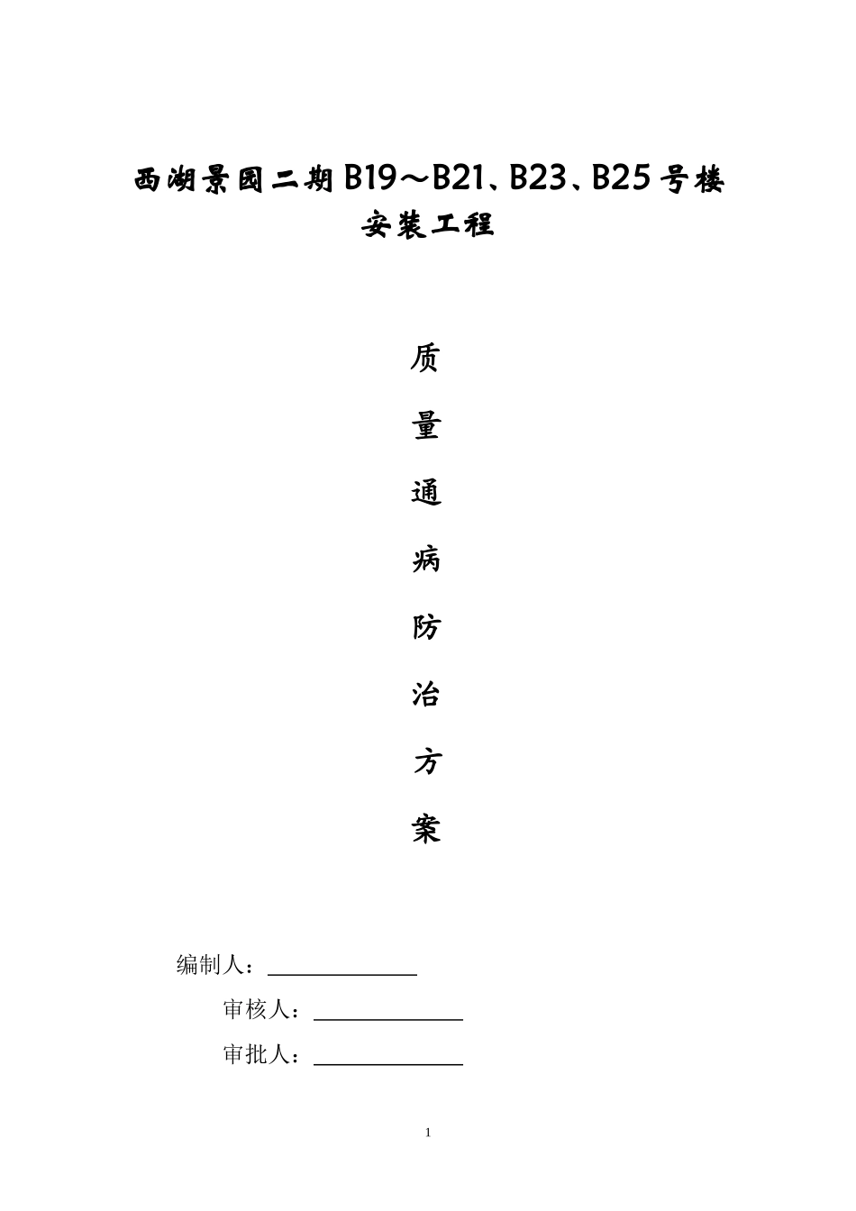 水电安装工程质量通病防治方案_第1页