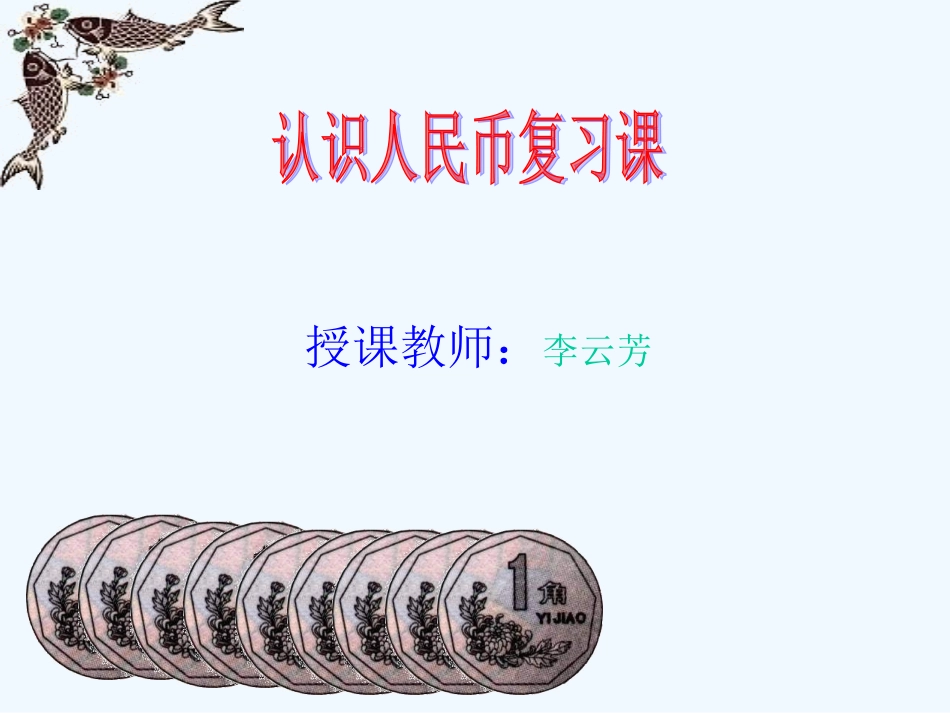 小学数学人教2011课标版一年级9总复习_第1页