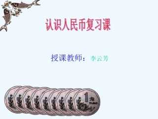 小学数学人教2011课标版一年级9总复习
