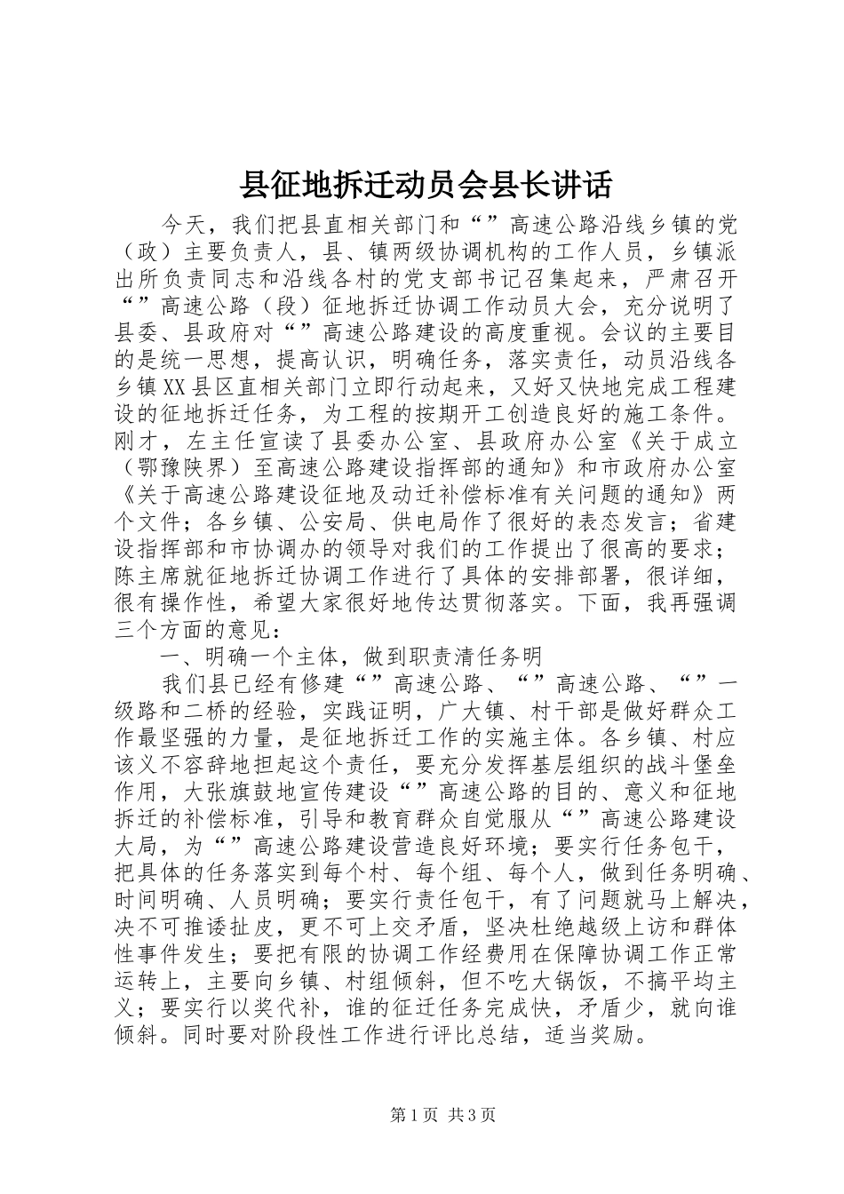 县征地拆迁动员会县长讲话_第1页