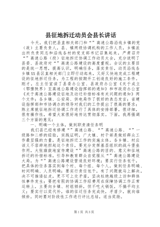 县征地拆迁动员会县长讲话