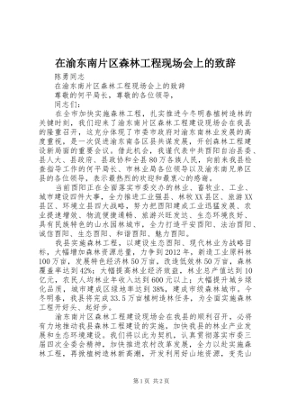 在渝东南片区森林工程现场会上的致辞