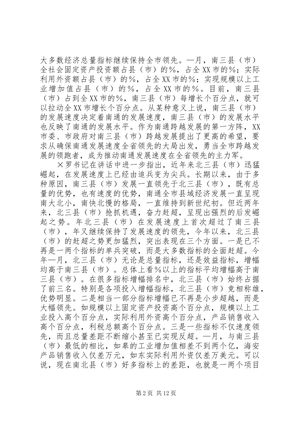 在全市经济形势分析会上的讲话知危奋进　领先拼抢为实现全市_第2页