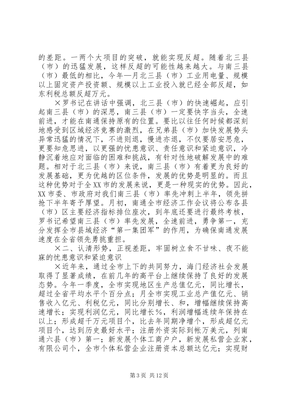 在全市经济形势分析会上的讲话知危奋进　领先拼抢为实现全市_第3页