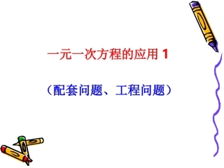 3.4.1实际问题与一元一次方程配套问题