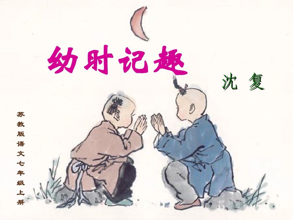 《幼时记趣》_第2页