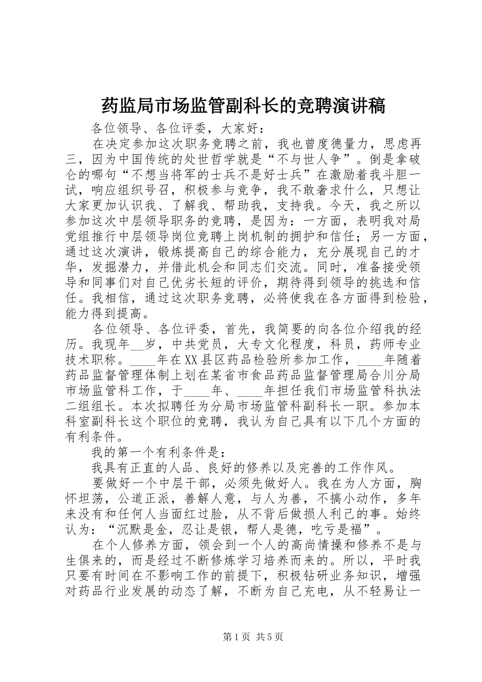 药监局市场监管副科长的竞聘演讲稿_第1页