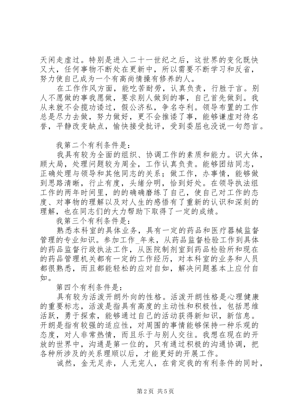 药监局市场监管副科长的竞聘演讲稿_第2页