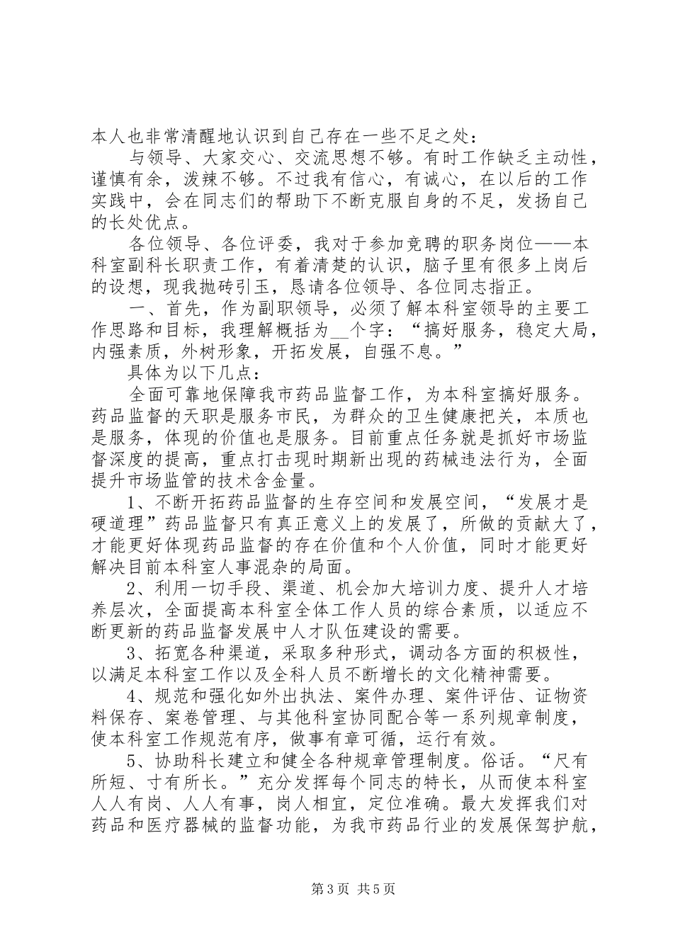 药监局市场监管副科长的竞聘演讲稿_第3页