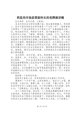 药监局市场监管副科长的竞聘演讲稿