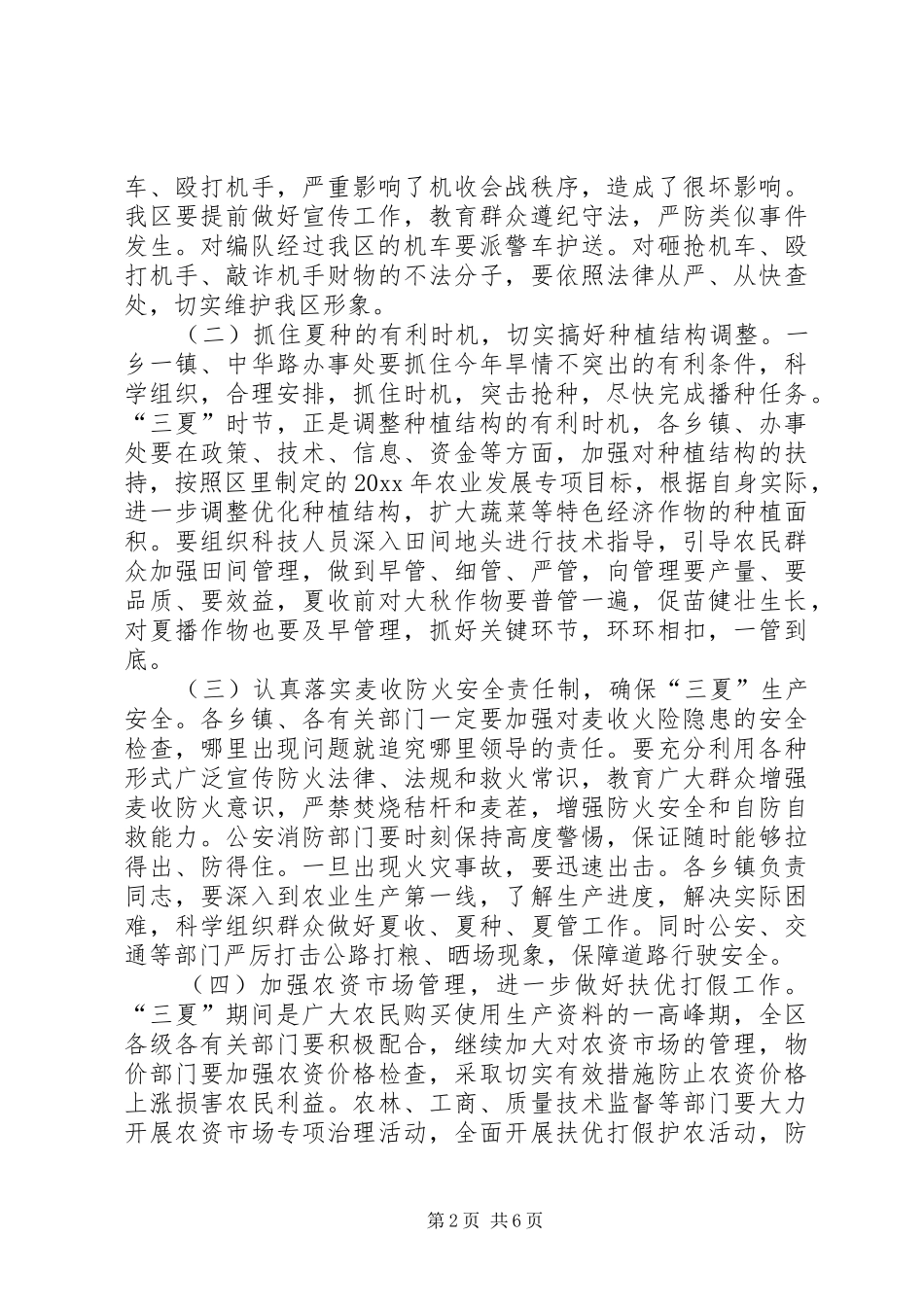 在全区三夏暨防汛工作会议上的讲话_第2页