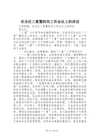 在全区三夏暨防汛工作会议上的讲话