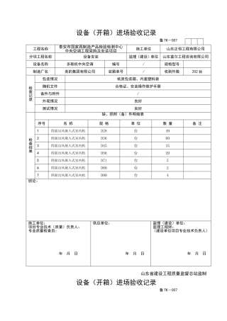 设备(开箱)进场验收记录