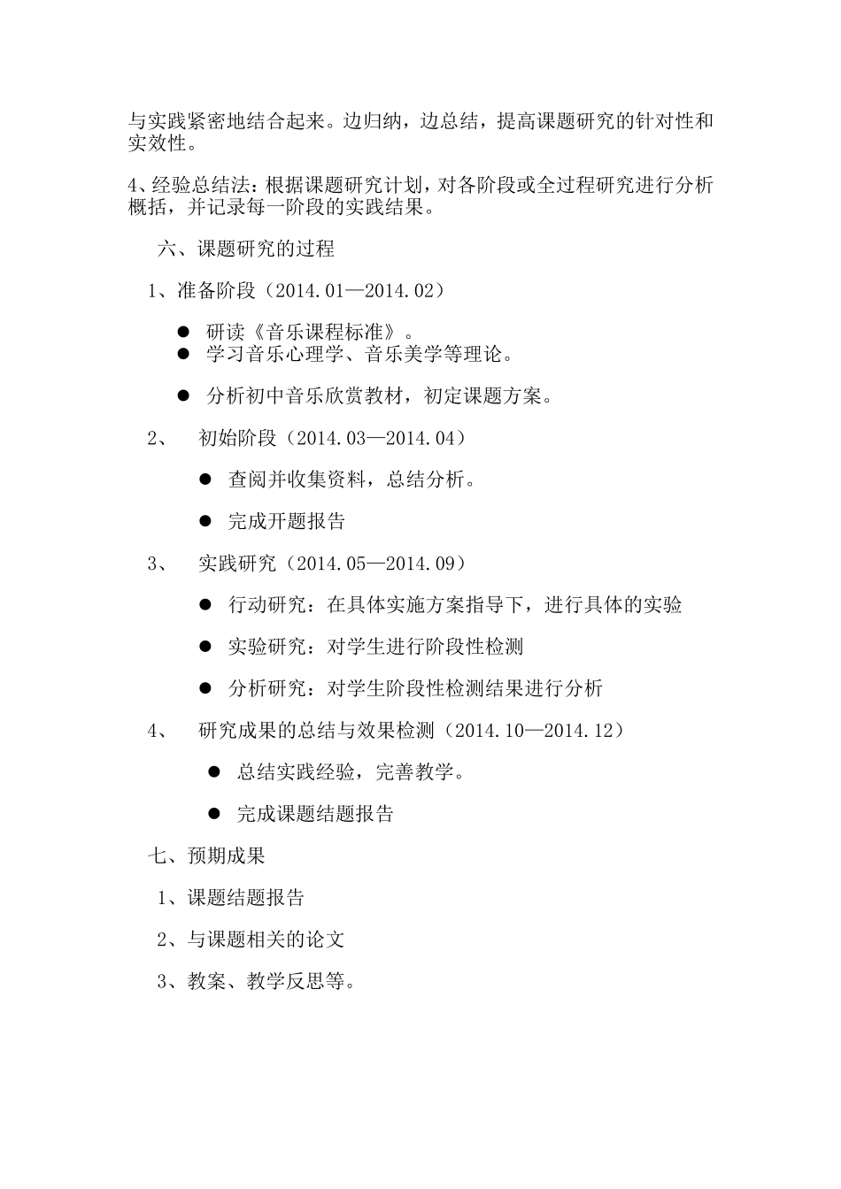 初中音乐欣赏教学探究的开题报告_第3页