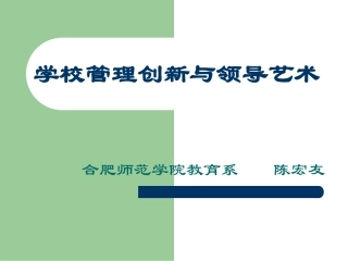 学校管理创新和领导艺术