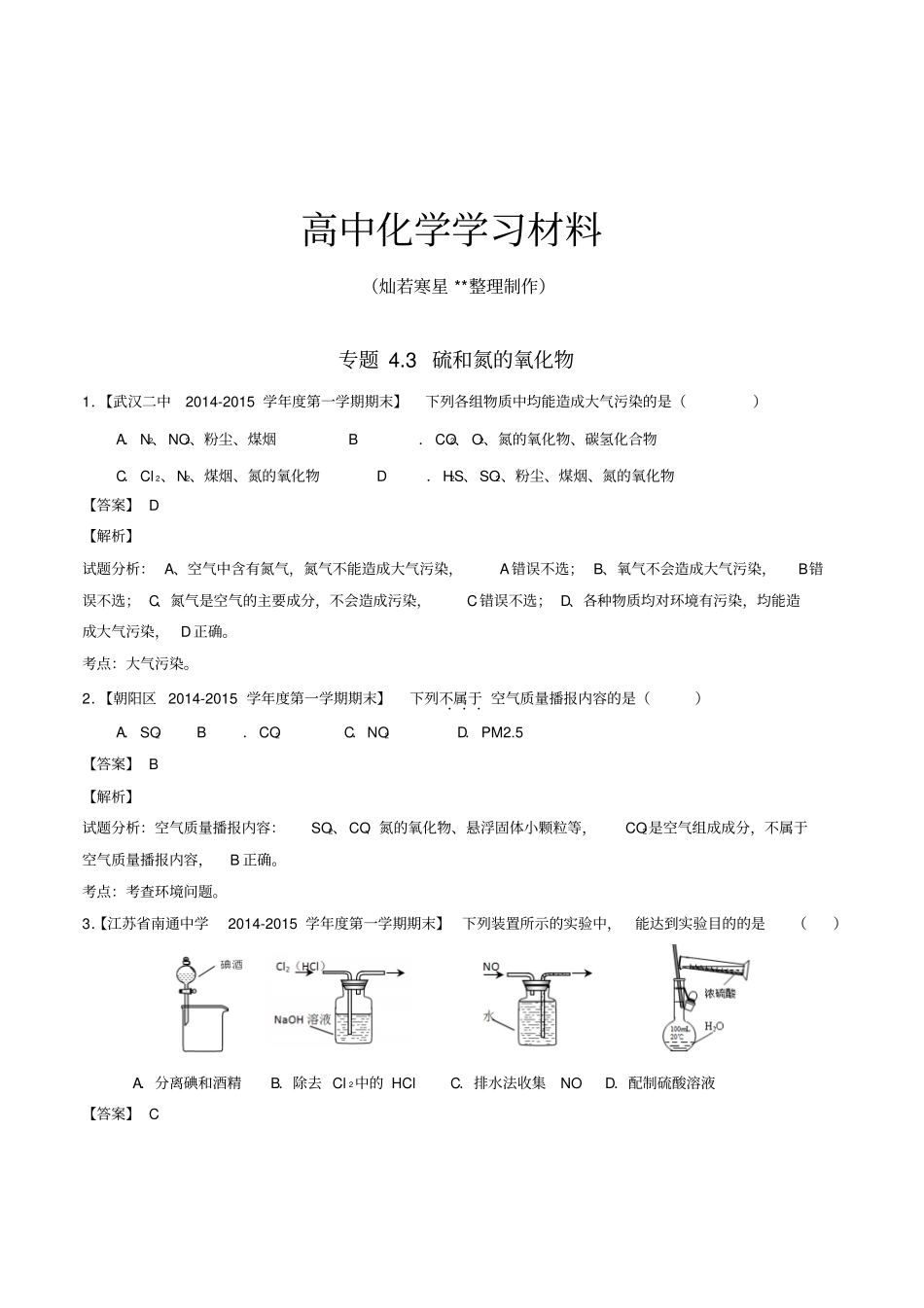 人教版高中化学必修一专题3硫和氮的氧化物x_第1页