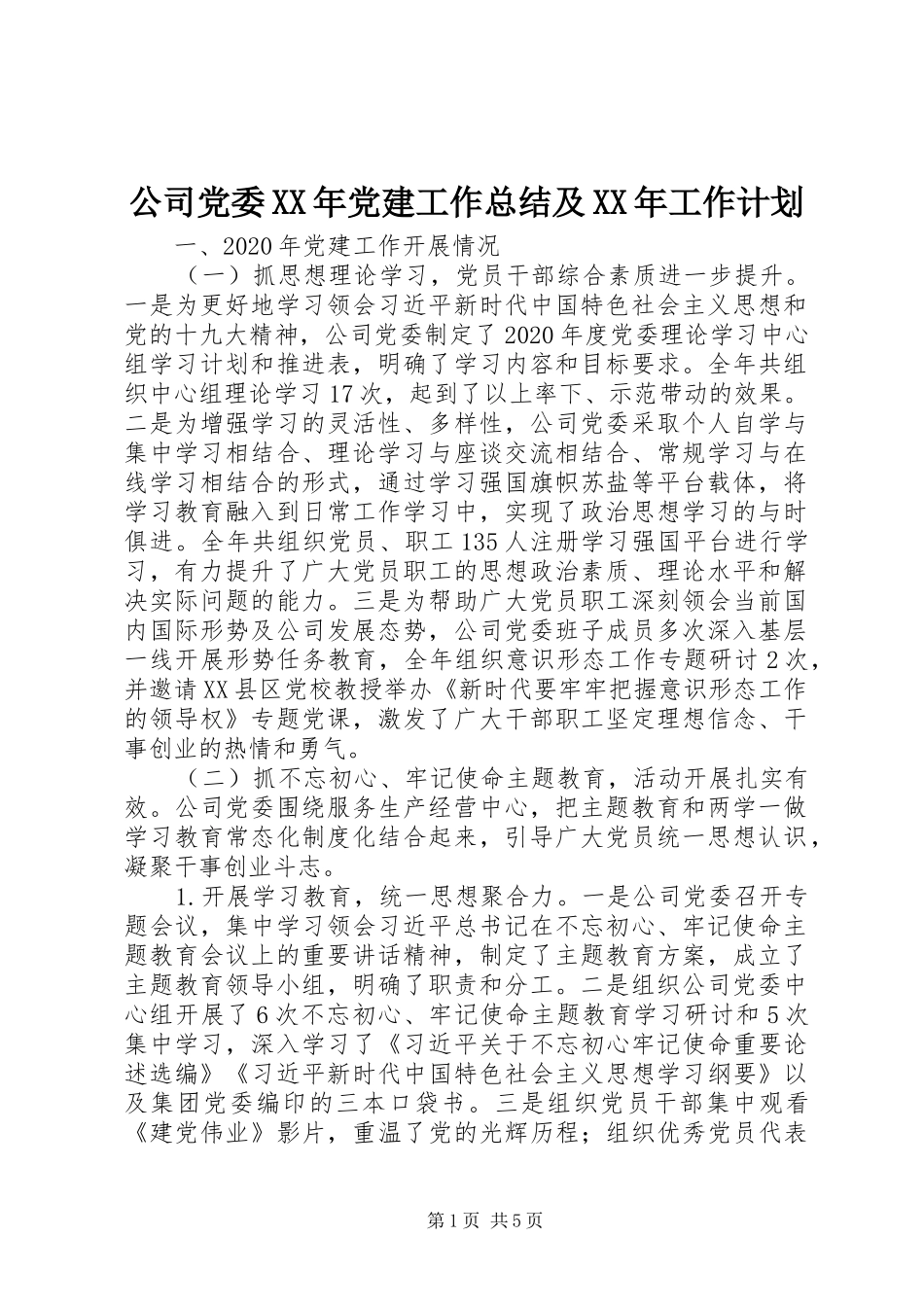 公司党委XX年党建工作总结及XX年工作计划_第1页