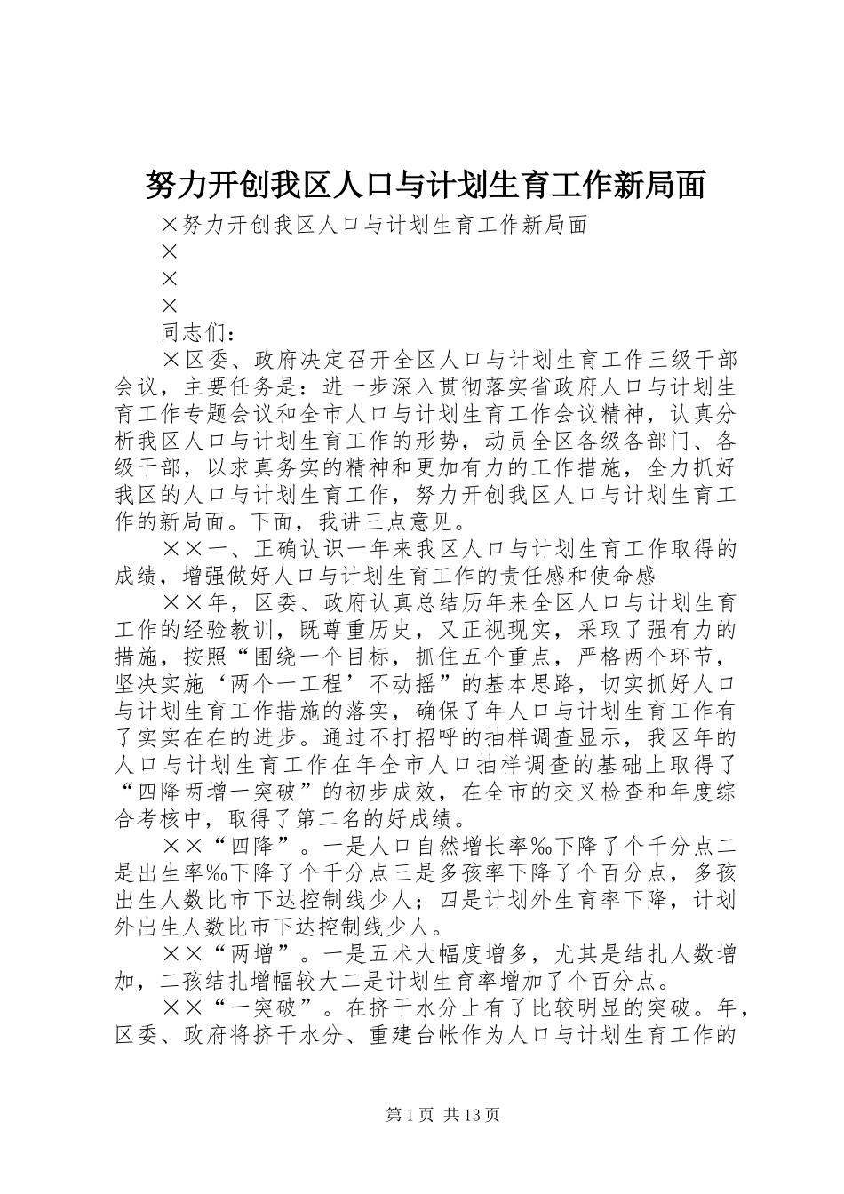 努力开创我区人口与计划生育工作新局面_1_第1页