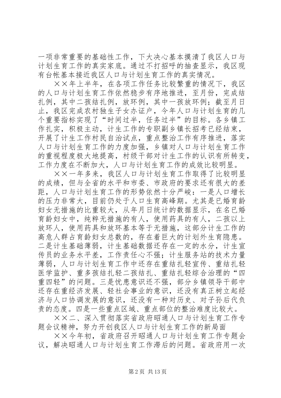 努力开创我区人口与计划生育工作新局面_1_第2页