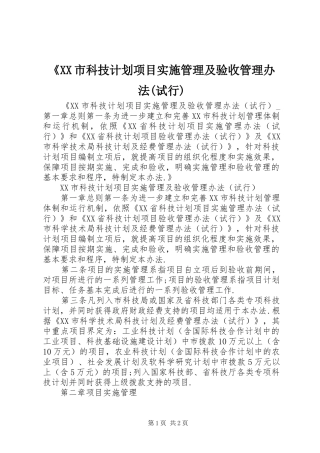 《XX市科技计划项目实施管理及验收管理办法(试行)