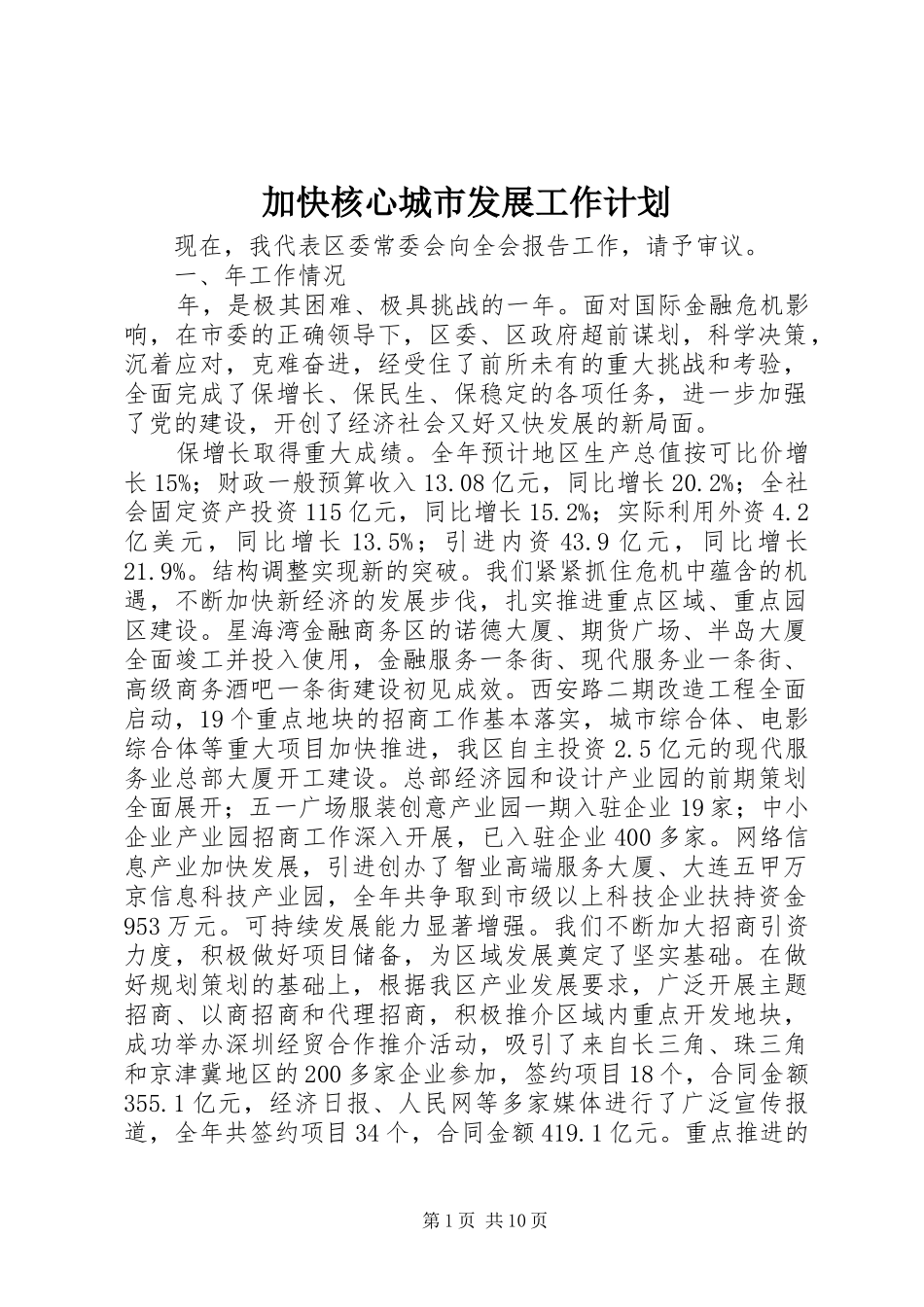 加快核心城市发展工作计划_第1页