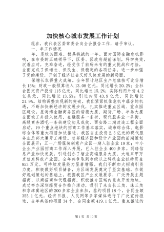 加快核心城市发展工作计划