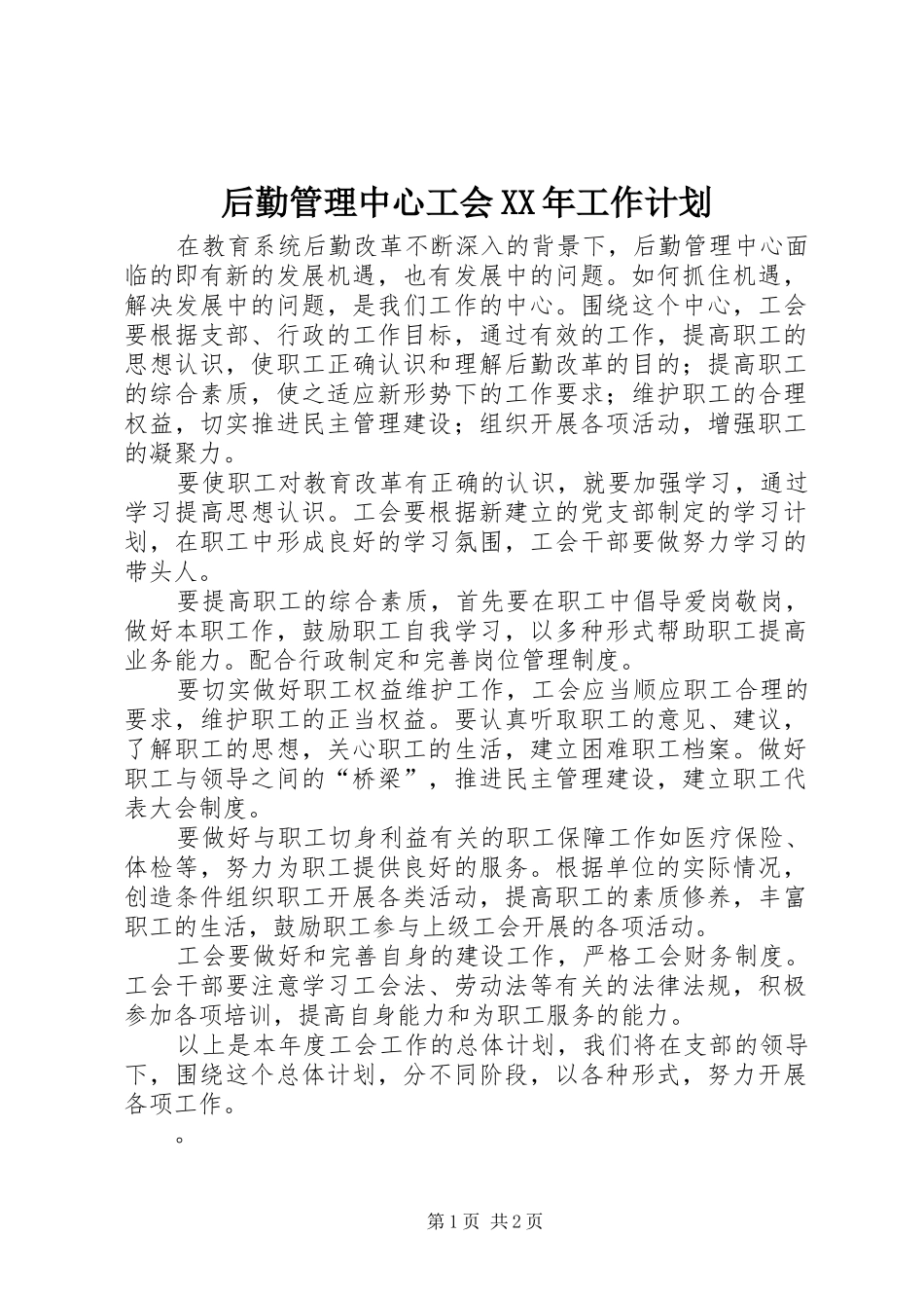 后勤管理中心工会XX年工作计划_第1页