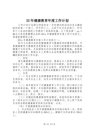 XX年健康教育年度工作计划