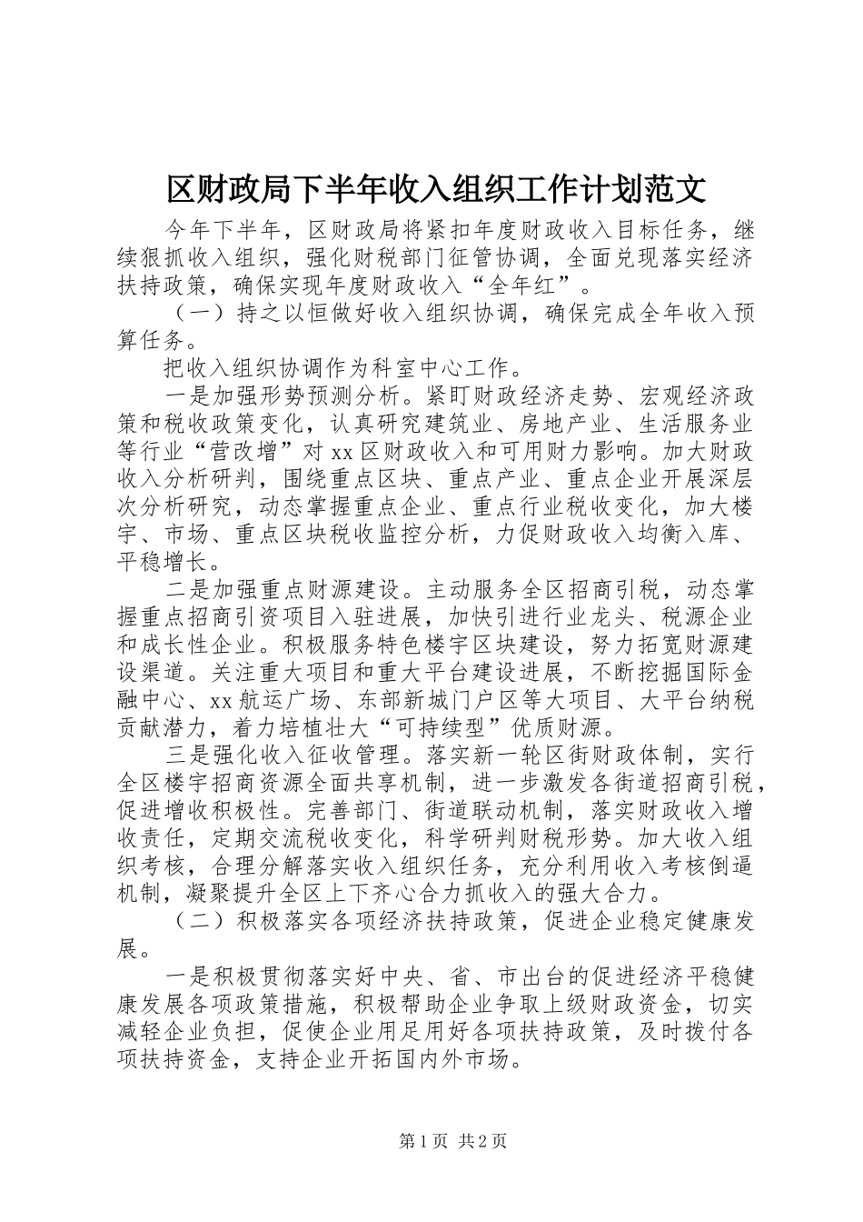 区财政局下半年收入组织工作计划范文_第1页