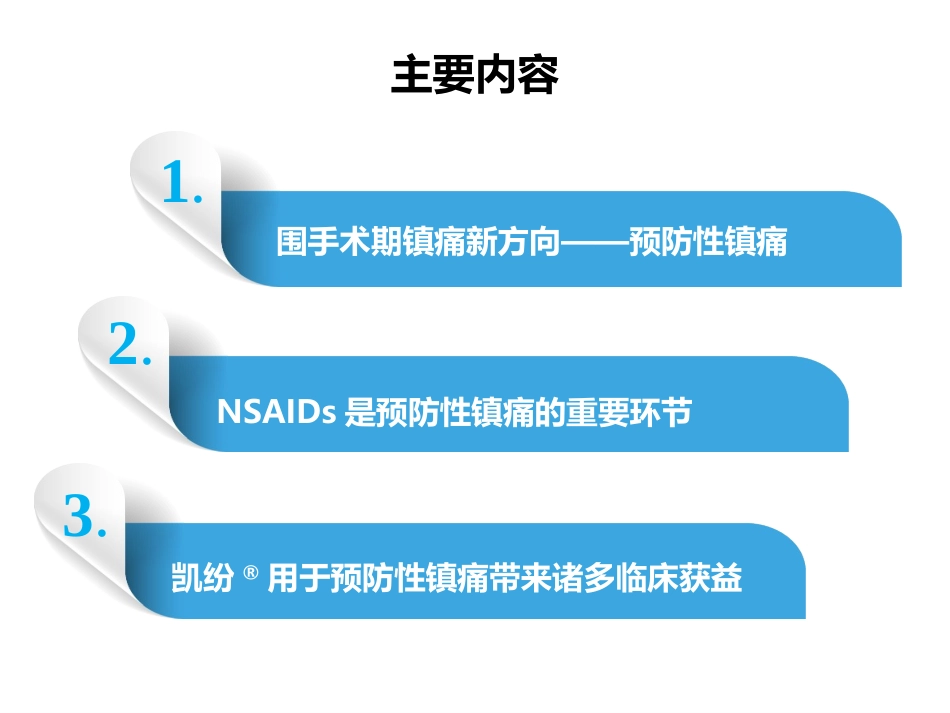 凯纷-预防性镇痛DA配套幻灯-20160219_第2页