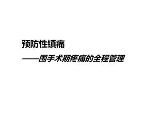 凯纷-预防性镇痛DA配套幻灯-20160219
