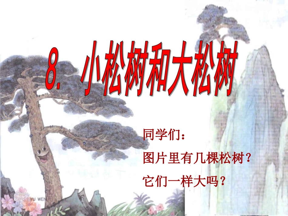 苏教版一年级下册语文《小松树和大松树》教学课件_第2页