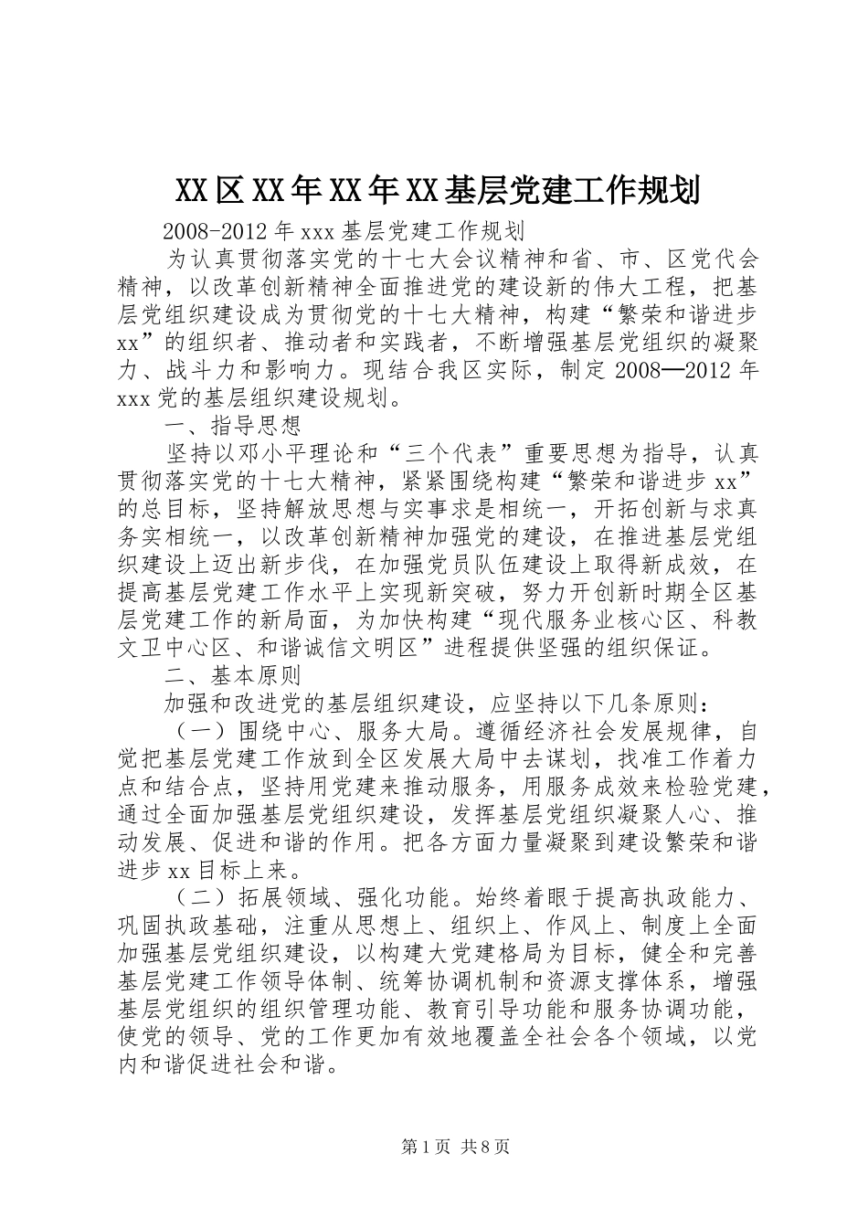 XX区XX年XX年XX基层党建工作规划_第1页