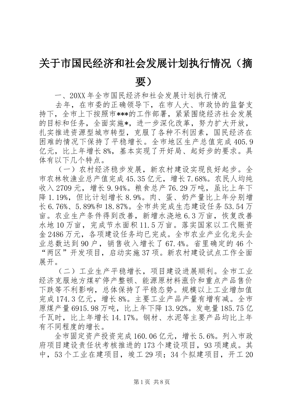 关于市国民经济和社会发展计划执行情况（摘要）_第1页