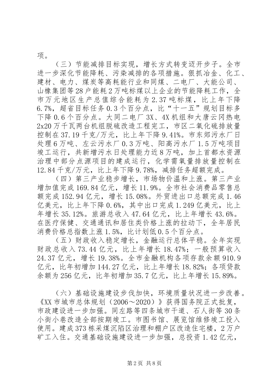 关于市国民经济和社会发展计划执行情况（摘要）_第2页