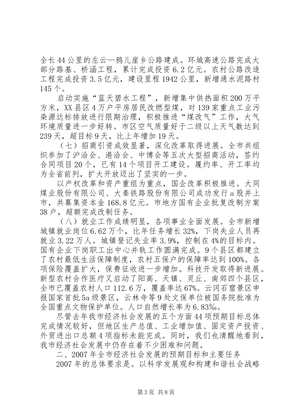关于市国民经济和社会发展计划执行情况（摘要）_第3页