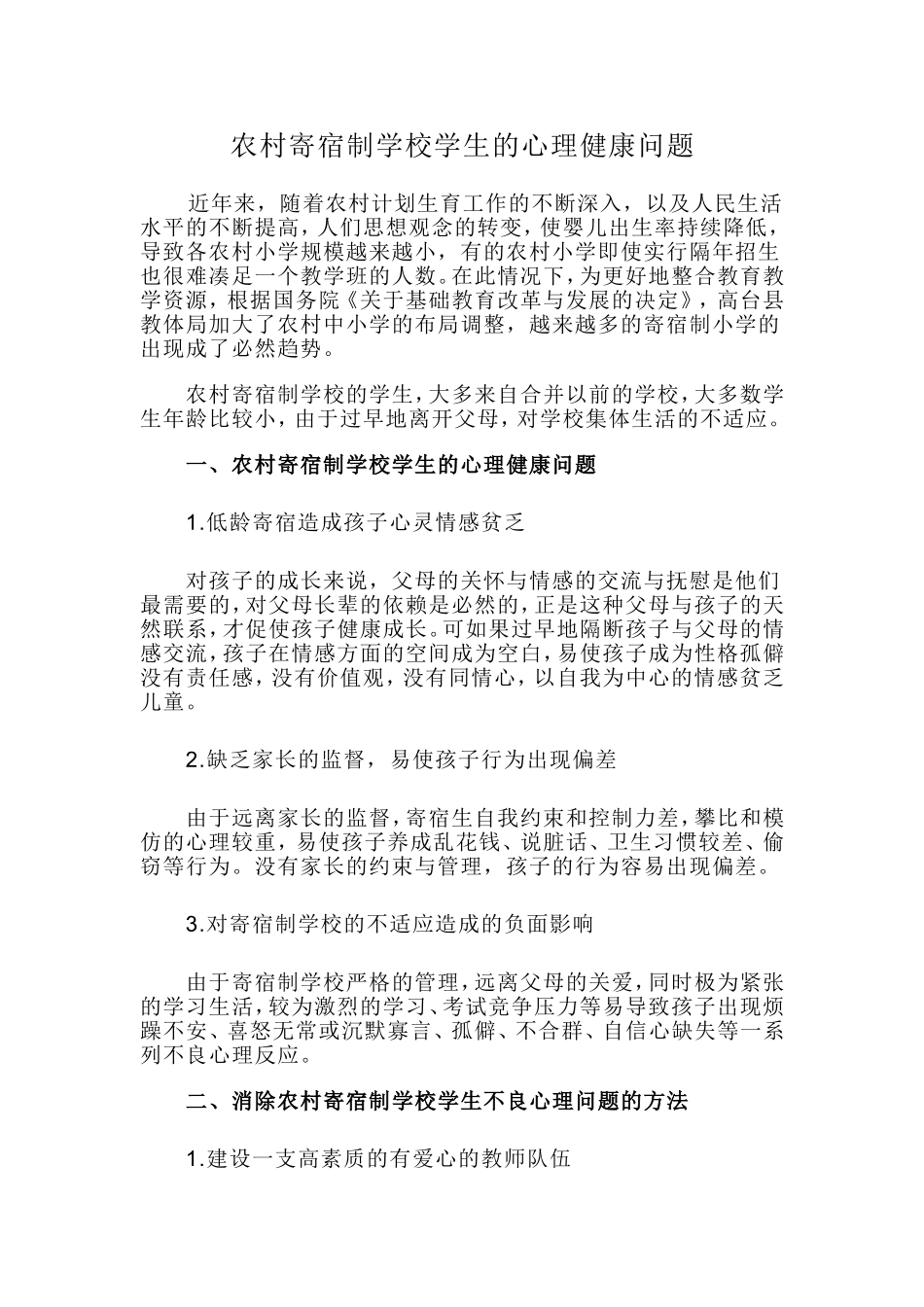 农村寄宿制学校学生的心理健康问题_第1页