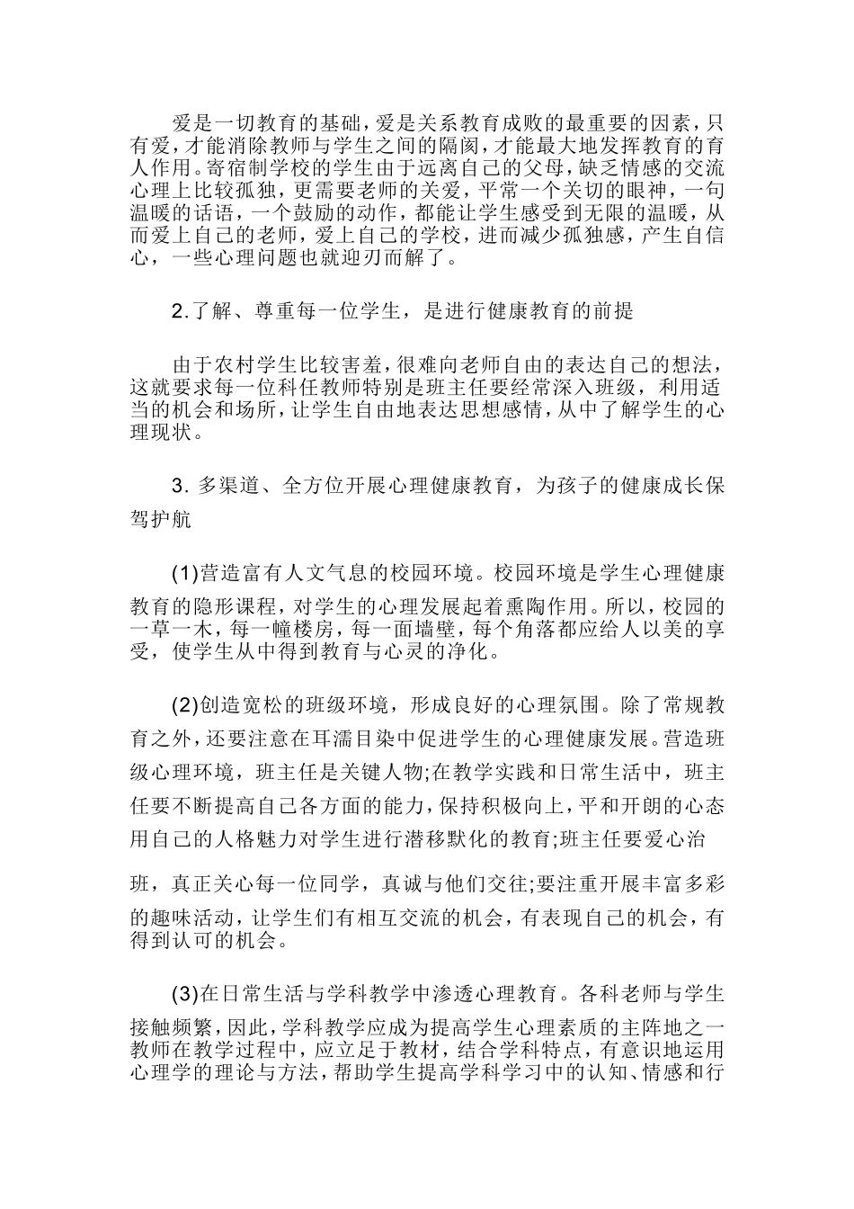 农村寄宿制学校学生的心理健康问题_第2页