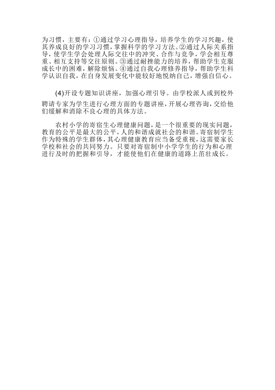 农村寄宿制学校学生的心理健康问题_第3页