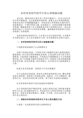 农村寄宿制学校学生的心理健康问题