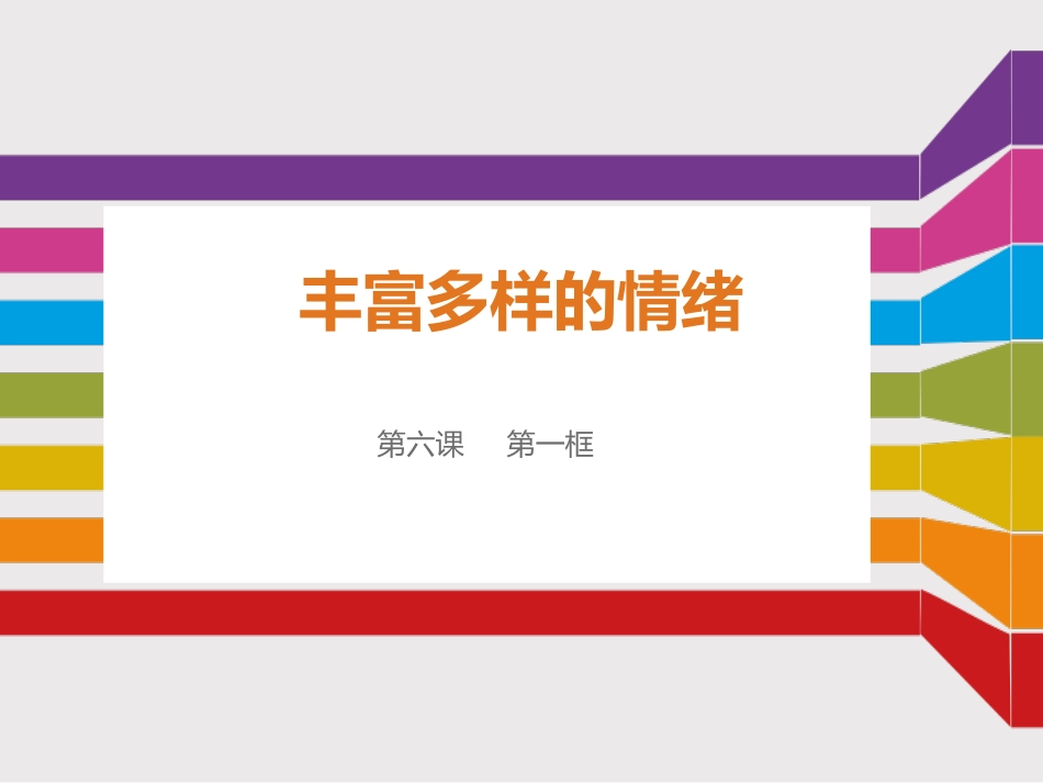 《丰富多样的情绪》课件_第1页