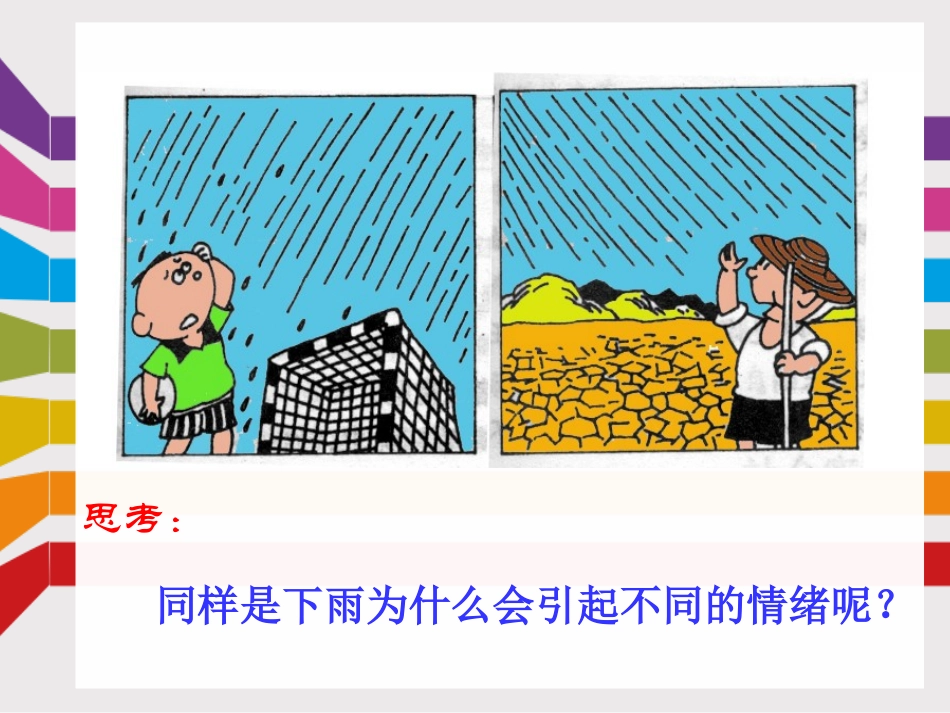 《丰富多样的情绪》课件_第2页