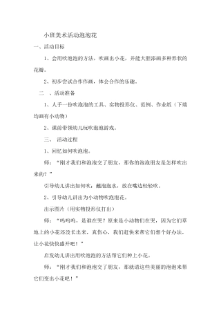 小班美术活动泡泡花
